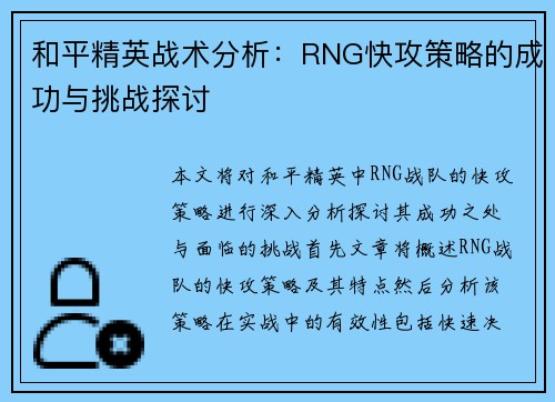 和平精英战术分析：RNG快攻策略的成功与挑战探讨