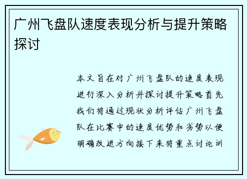 广州飞盘队速度表现分析与提升策略探讨