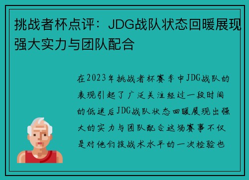 挑战者杯点评：JDG战队状态回暖展现强大实力与团队配合