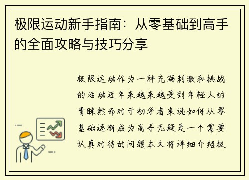 极限运动新手指南：从零基础到高手的全面攻略与技巧分享