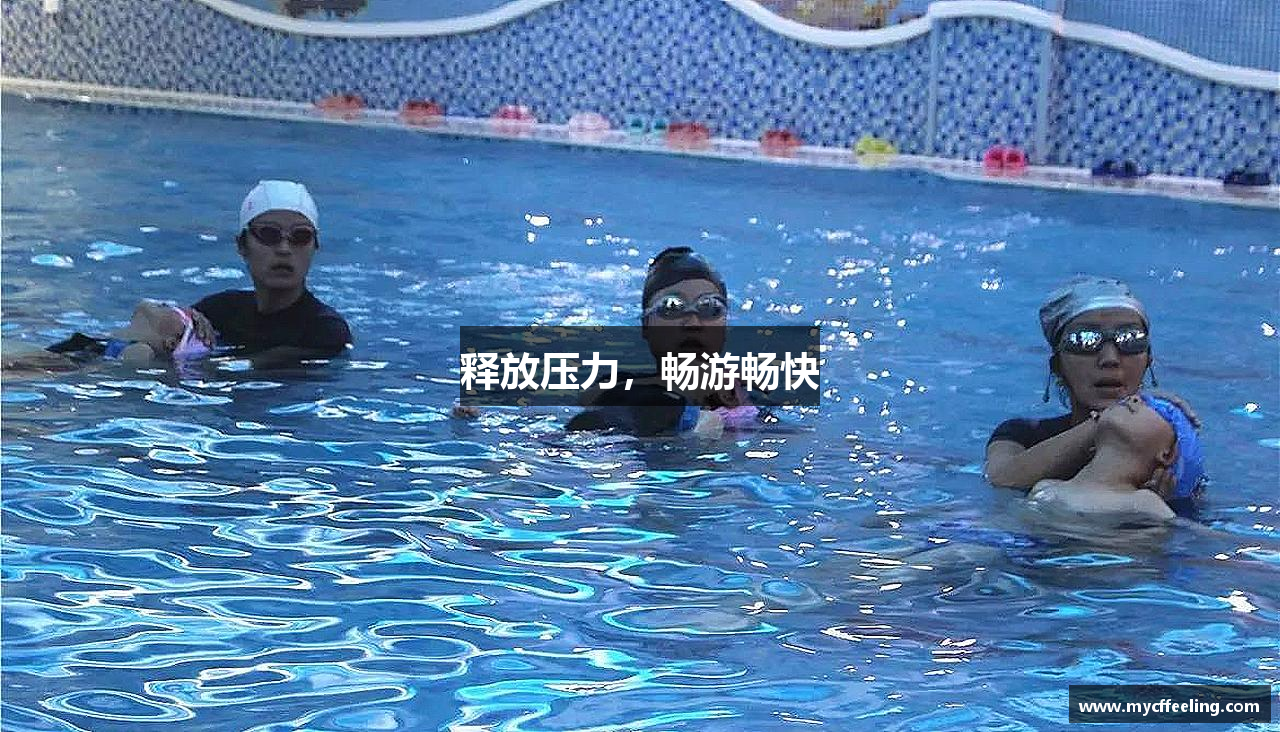 释放压力，畅游畅快